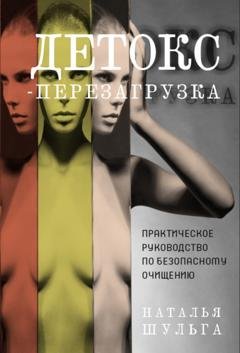 Обложка книги «Детокс-перезагрузка. Практическое руководство по безопасному очищению» — Наталья Шульга