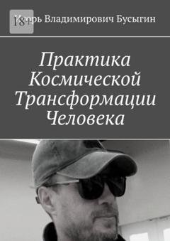 Обложка книги «Практика Космической Трансформации Человека» — Игорь Владимирович Бусыгин