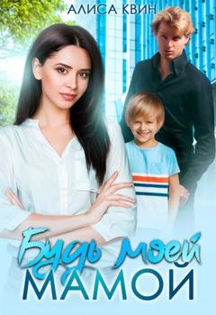 Обложка книги «Будь моей мамой!» — Алиса Квин