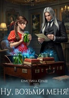 Обложка книги «Ну, возьми меня!» — Кристина Юраш