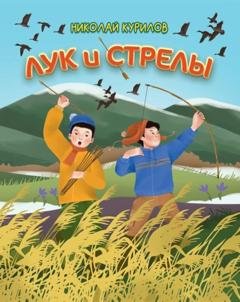 Обложка книги «Лук и стрелы» — Николай Курилов