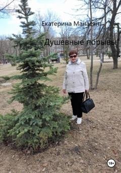 Обложка книги «Душевные порывы» — Екатерина Павловна Манасян