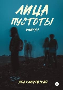 Обложка книги «Лица пустоты. Книга 1» — Ада Ключевская