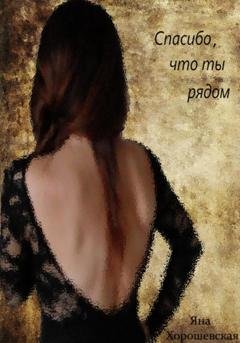 Обложка книги «Спасибо, что ты рядом» — Яна Хорошевская