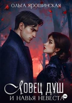 Обложка книги «Ловец душ и навья невеста» — Ольга Ярошинская