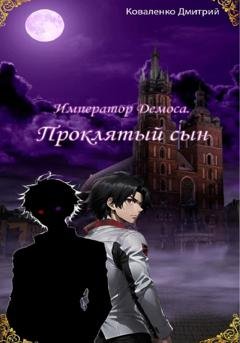 Обложка книги «Император Демоса. Проклятый сын» — Дмитрий Сергеевич Коваленко