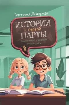 Обложка книги «Истории с первой парты: К доске пойдёт… Василькин! Это наш 4 «Н»» — Виктория Ледерман