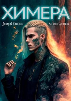 Обложка книги «Химера» — Дмитрий Соколов
