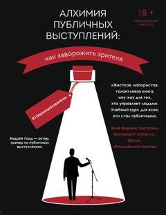 Обложка книги «Алхимия публичных выступлений. Как заворожить зрителя? #13принциповмагии» — Андрей Ланд