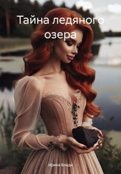 Обложка книги «Тайна ледяного озера» — Ирина Влади