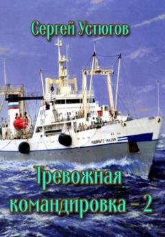 Обложка книги «Тревожная командировка 2» — Сергей Устюгов