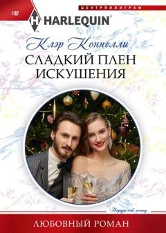 Обложка книги «Сладкий плен искушения» — Клэр Коннелли