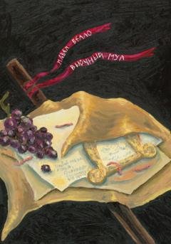 Обложка книги «Вьючный мул» — Белло Павел