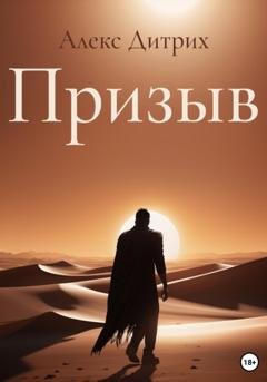 Обложка книги «Призыв» — Алекс Дитрих