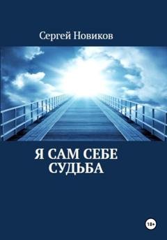 Обложка книги «Я сам себе судьба» — Сергей Новиков