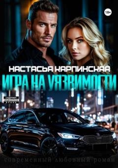 Обложка книги «Игра на уязвимости» — Настасья Карпинская