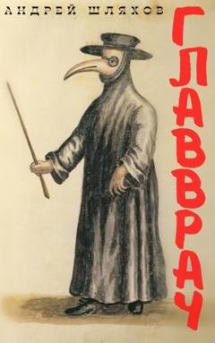 Обложка книги «Главврач» — Андрей Шляхов