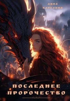 Обложка книги «Последнее пророчество» — Анна Карелина