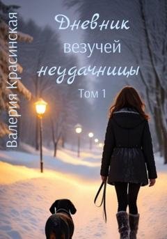 Обложка книги «Дневник везучей неудачницы. Том 1» — Валерия Красинская