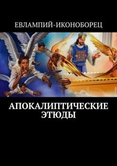 Обложка книги «Апокалиптические этюды» — Евлампий-иконоборец