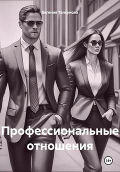 Обложка книги «Профессиональные отношения» — Евгения Владимировна Толкунова