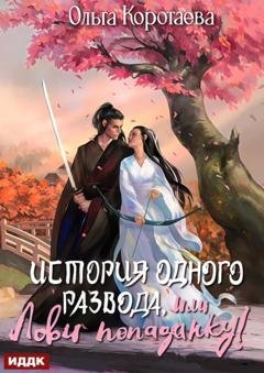 Обложка книги «История одного развода, или Лови попаданку!» — Ольга Коротаева