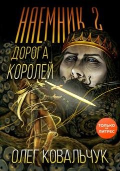 Обложка книги «Дорога королей. Наемник 2» — Олег Ковальчук