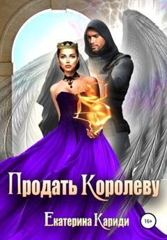Обложка книги «Продать королеву» — Екатерина Руслановна Кариди