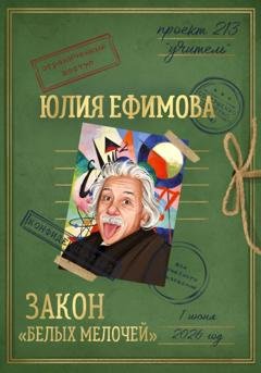 Обложка книги «Закон "белых мелочей"» — Юлия Ефимова