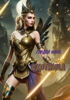 Обложка книги «Охотница» — Гордей Юнов