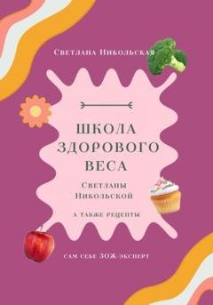 Обложка книги «Школа здорового веса Светланы Никольской» — Светлана Никольская