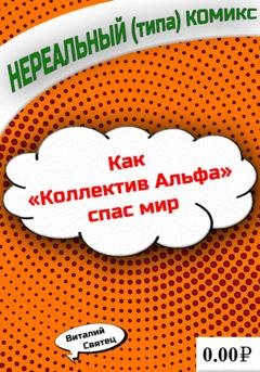 Обложка книги «Как «Коллектив Альфа» спас мир» — Виталий Святец