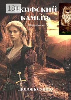 Обложка книги «Скифский камень. Мифы и сказания» — Любовь Сушко