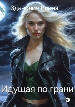Обложка книги «Идущая по грани» — Елена Зданович
