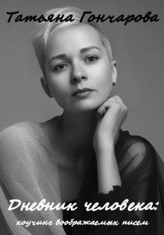 Обложка книги «Дневник человека: коучинг воображаемых писем» — Татьяна Гончарова