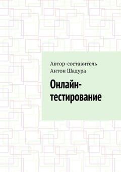 Обложка книги «Онлайн-тестирование» — Антон Анатольевич Шадура