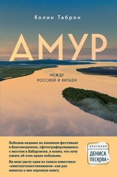 Обложка книги «Амур. Между Россией и Китаем» — Колин Таброн