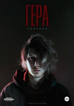 Обложка книги «Гера» — Георгий Кириллов