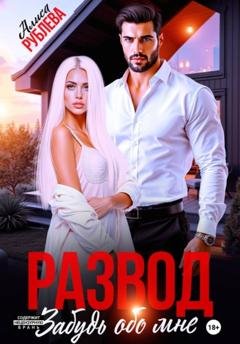 Обложка книги «Развод. Забудь обо мне» — Алиса Рублева