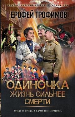 Обложка книги «Одиночка. Жизнь сильнее смерти» — Ерофей Трофимов