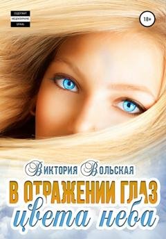 Обложка книги «В отражении глаз цвета неба» — Виктория Вольская