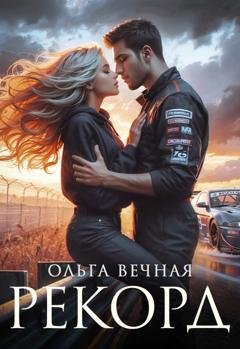 Обложка книги «Рекорд» — Ольга Вечная