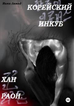 Обложка книги «Корейский инкуб Хан Раон» — Ника Лемад