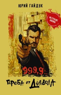 Обложка книги «999,9… Проба от дьявола» — Юрий Гайдук