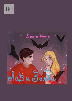 Обложка книги «Лав и Зомби» — Sonia Moro