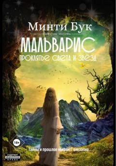 Обложка книги «Мальварис. Проклятье Света и Звезд» — Минти Бук