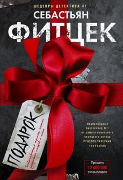 Обложка книги «Подарок» — Себастьян Фитцек
