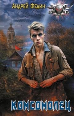 Обложка книги «Комсомолец» — Андрей Федин
