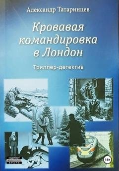 Обложка книги «Кровавая командировка в Лондон» — Александр Станиславович Татаринцев