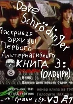 Обложка книги «Раскрывая архивы Первого Альтернативного. Книга 3. ОЛДыри» — Dave Schrödinger